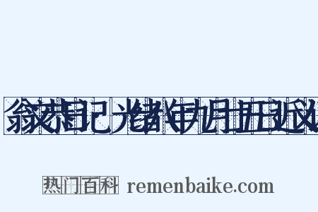 翁文恭日记·光绪八年九月廿五日近义词是什么意思的图片